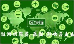 区块链游戏陨落：原因、影响与未来展望
