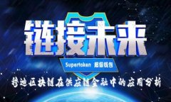 穆迪区块链在供应链金融中的应用分析