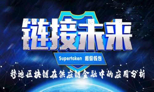 穆迪区块链在供应链金融中的应用分析