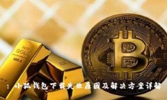 : 小狐钱包下载失败原因及解决方案详解