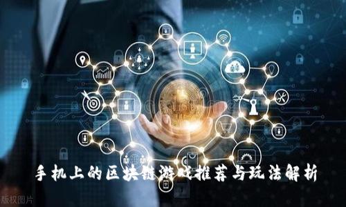 手机上的区块链游戏推荐与玩法解析