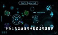 手机上的区块链游戏推荐与玩法解析