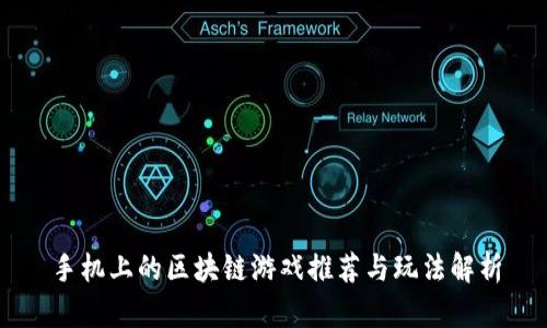 手机上的区块链游戏推荐与玩法解析