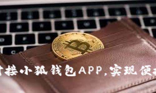 如何成功对接小狐钱包APP，实现便捷支付体验