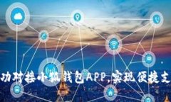 如何成功对接小狐钱包APP，实现便捷支付体验
