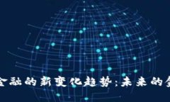 区块链金融的新变化趋势：未来的金融革命