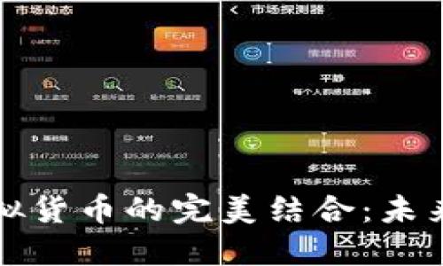 区块链游戏与虚拟货币的完美结合：未来的数字娱乐时代