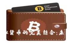 区块链游戏与虚拟货币的完美结合：未来的数字