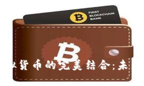 区块链游戏与虚拟货币的完美结合：未来的数字娱乐时代
