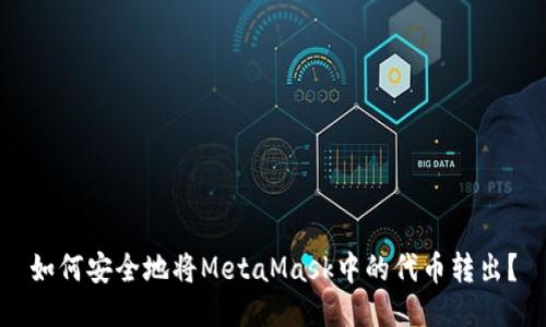 如何安全地将MetaMask中的代币转出？