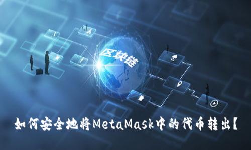 如何安全地将MetaMask中的代币转出？