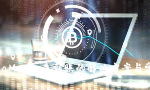 提币到 MetaMask 未到账的解决方案与常见问题解析
