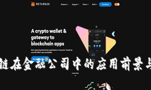 区块链在金融公司中的应用前景与挑战