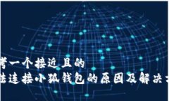 思考一个接近且的无法连接小狐钱包的原因及解