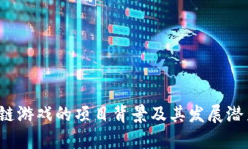  区块链游戏的项目背景及其发展潜力分析