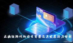  区块链游戏的项目背景及其发展潜力分析
