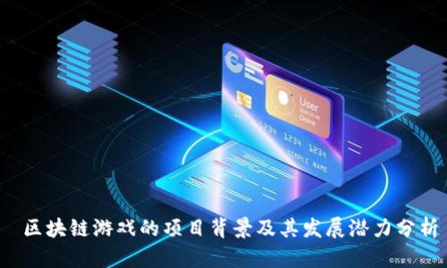  区块链游戏的项目背景及其发展潜力分析