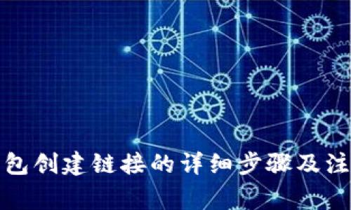 小狐钱包创建链接的详细步骤及注意事项