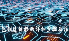 小狐钱包创建链接的详细步骤及注意事项