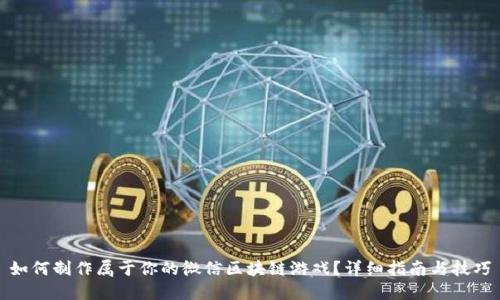 如何制作属于你的微信区块链游戏？详细指南与技巧