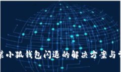小米手机安装小狐钱包闪退的解决方案与常见问