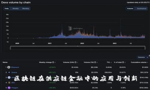 区块链在供应链金融中的应用与创新