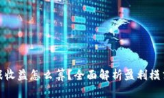 : 区块链游戏收益怎么算？全面解析盈利模式与计