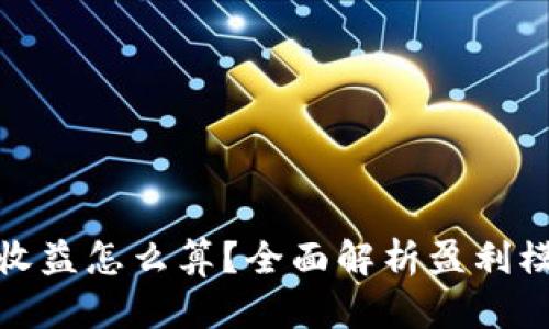 : 区块链游戏收益怎么算？全面解析盈利模式与计算方法