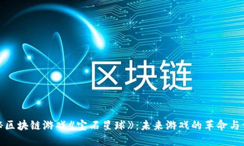 探秘区块链游戏《宝石星球》：未来游戏的革命与价值
