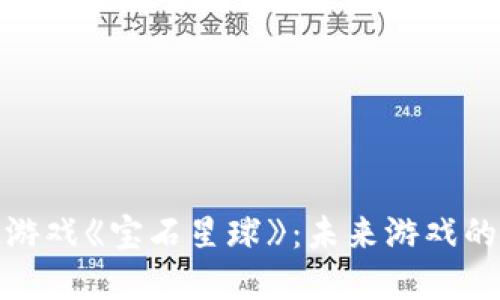 探秘区块链游戏《宝石星球》：未来游戏的革命与价值