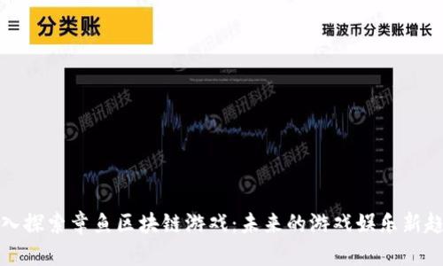 深入探索章鱼区块链游戏：未来的游戏娱乐新趋势