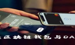 全面解析MetaMask：区块链钱包与DApp浏览器的完美