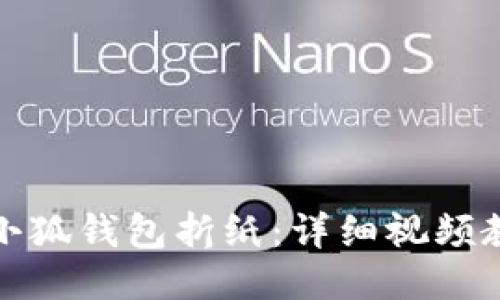 如何使用小狐钱包折纸：详细视频教程与技巧