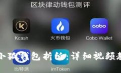 如何使用小狐钱包折纸：详细视频教程与技巧