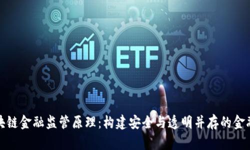 : 区块链金融监管原理：构建安全与透明并存的金融未来