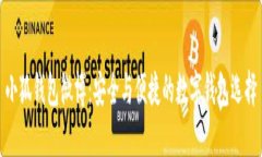 小狐钱包微博：安全与便捷的数字钱包选择