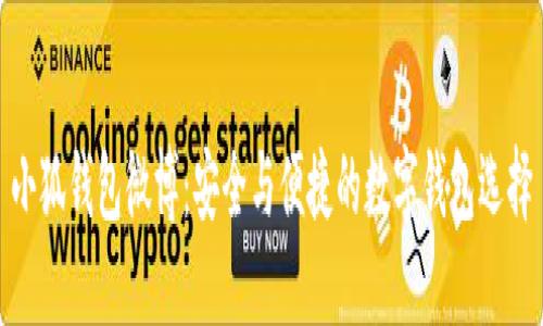 小狐钱包微博：安全与便捷的数字钱包选择