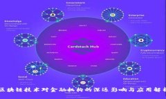 区块链技术对金融机构的深远影响与应用解析