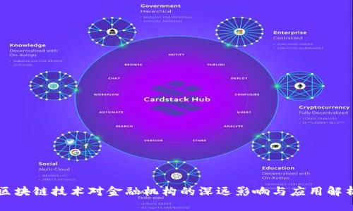 区块链技术对金融机构的深远影响与应用解析