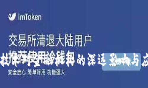 区块链技术对金融机构的深远影响与应用解析