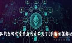 : 小狐钱包卸载重装后代币不见了？快速恢复解决