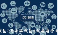   小狐钱包1与小狐钱包2到底有什么区别？