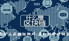 : 探索海岛矿工区块链游戏：虚拟世界中的经济新