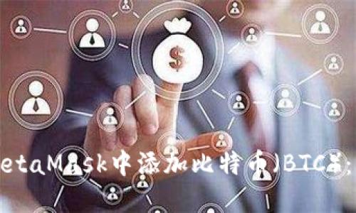 如何在MetaMask中添加比特币（BTC）：详细指南