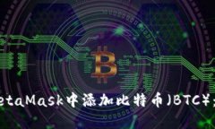 如何在MetaMask中添加比特币（BTC）：详细指南