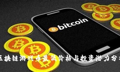 区块链游戏币最低价格与投资潜力分析