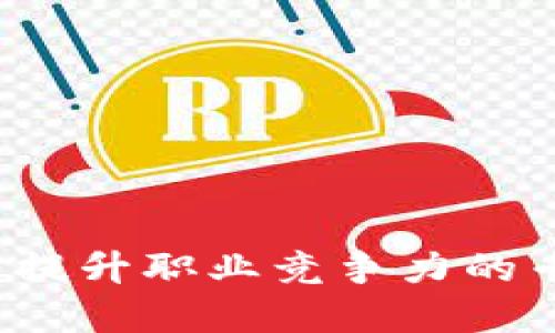区块链金融：提升职业竞争力的专业技能证书