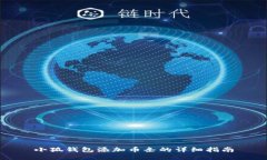 小狐钱包添加币条的详细指南