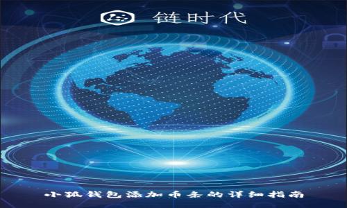 小狐钱包添加币条的详细指南