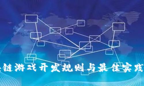 区块链游戏开发规则与最佳实践指南